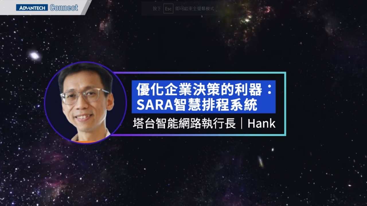 WISE-iEMS研討會_1220 優化企業決策的利器：SARA智慧排程系統 塔台智能網絡 執行長 Hank 陳漢廷